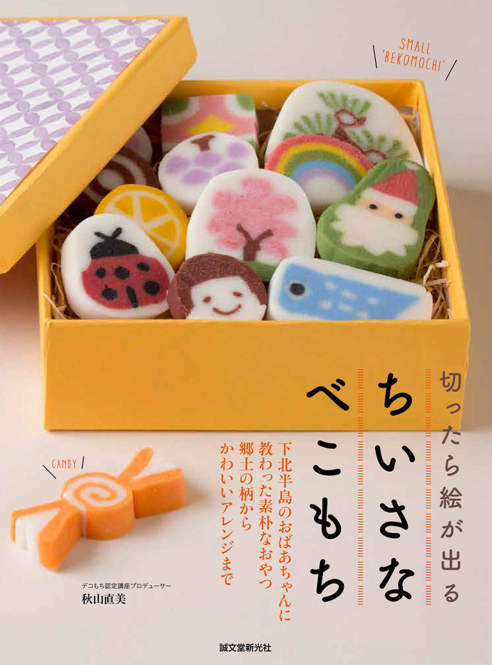 When you cut it, a picture will appear Small Nabekomochi