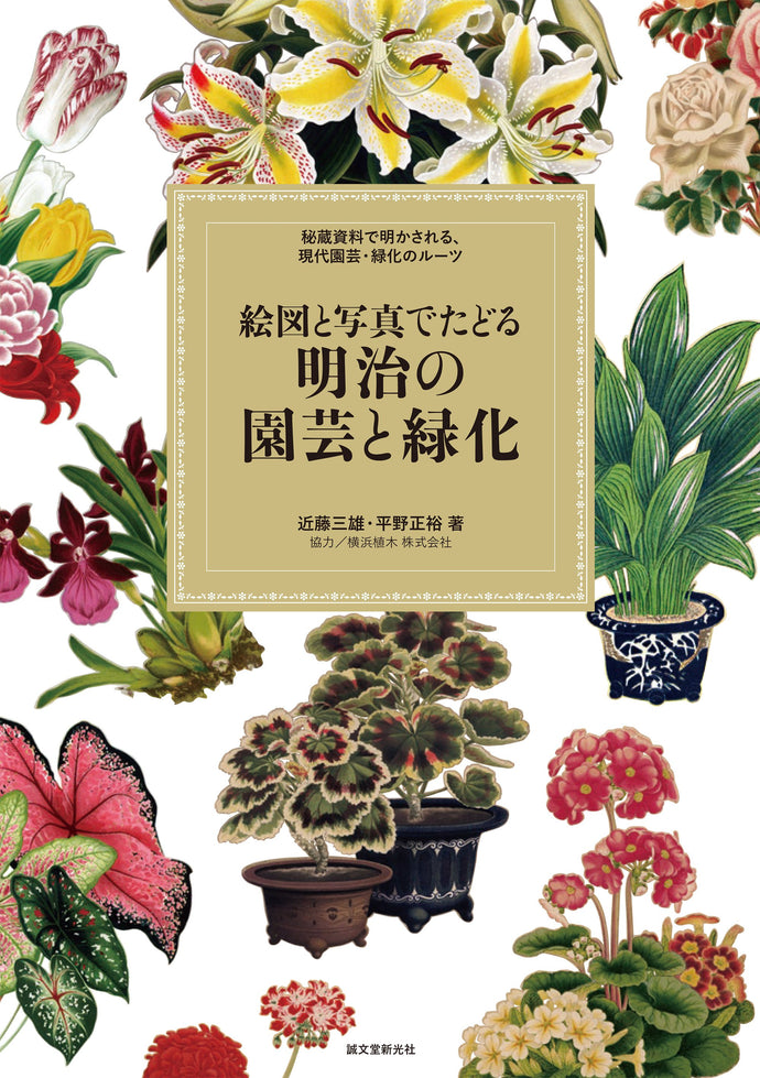 絵図と写真でたどる 明治の園芸と緑化