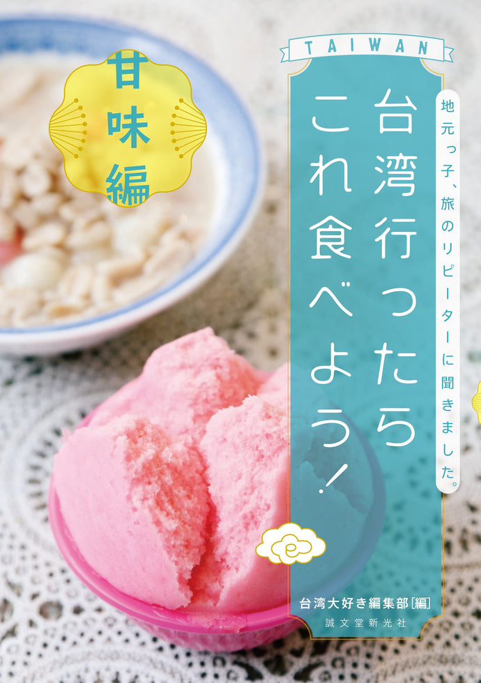 台湾行ったらこれ食べよう！甘味編