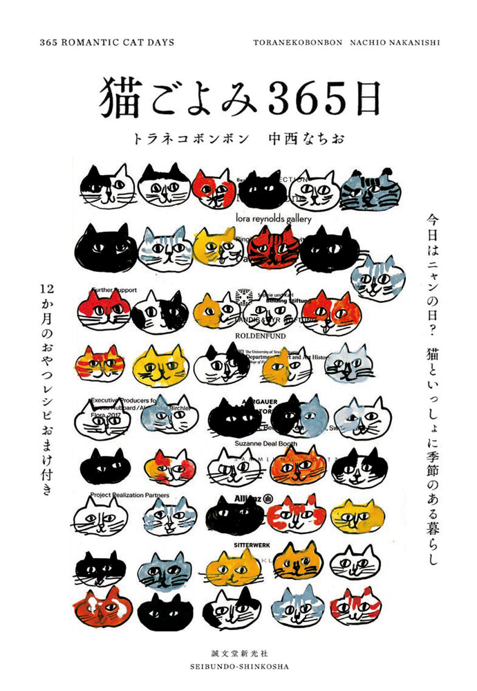 猫ごよみ365日