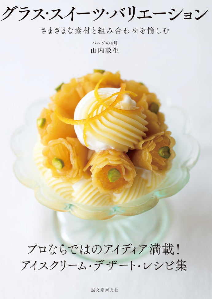 グラス・スイーツ・バリエーション