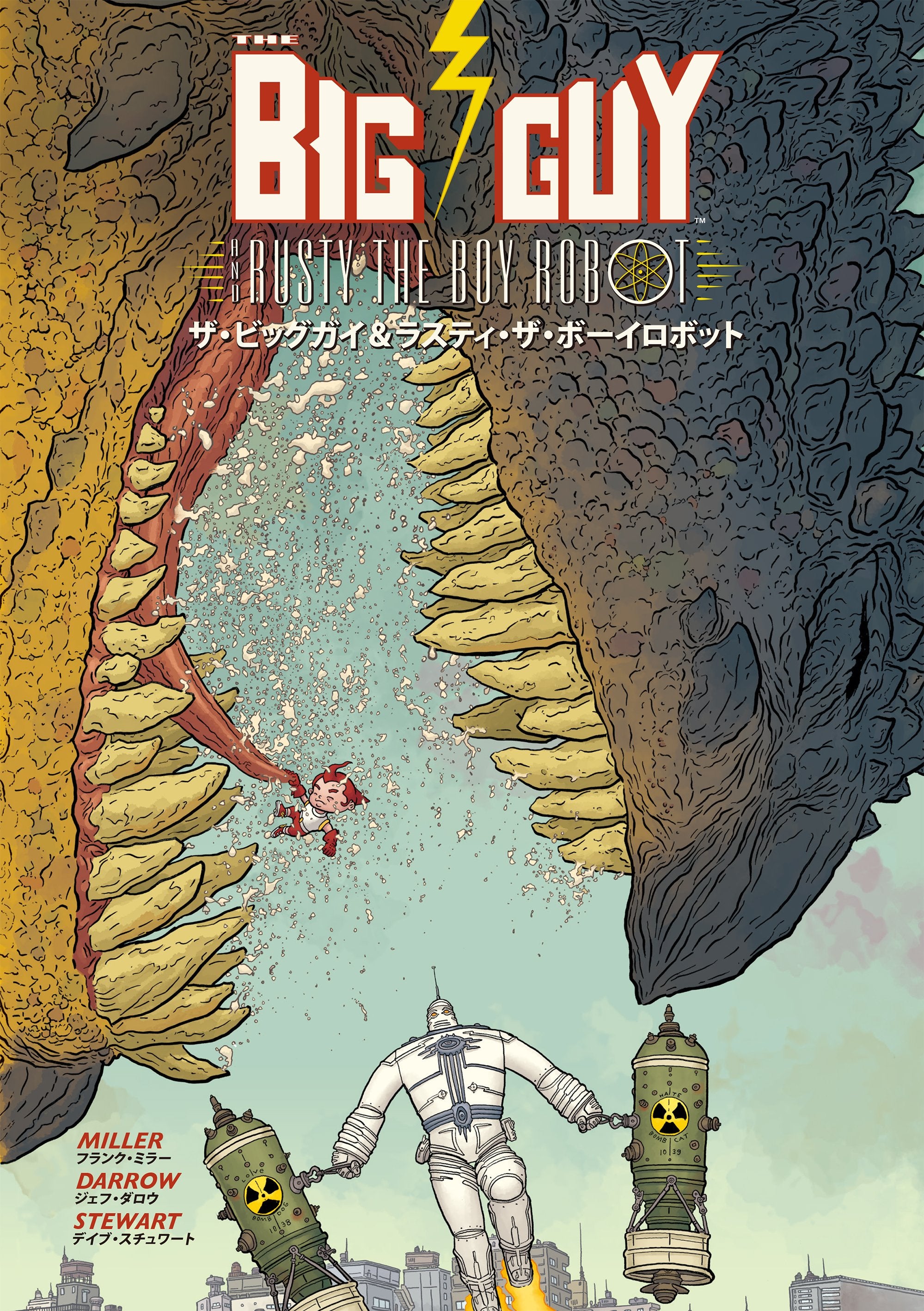 ザ・ビッグガイ＆ラスティ・ザ・ボーイロボット – 誠文堂の直売所