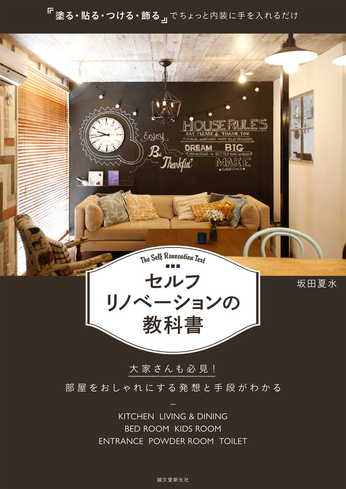 セルフリノベーションの教科書