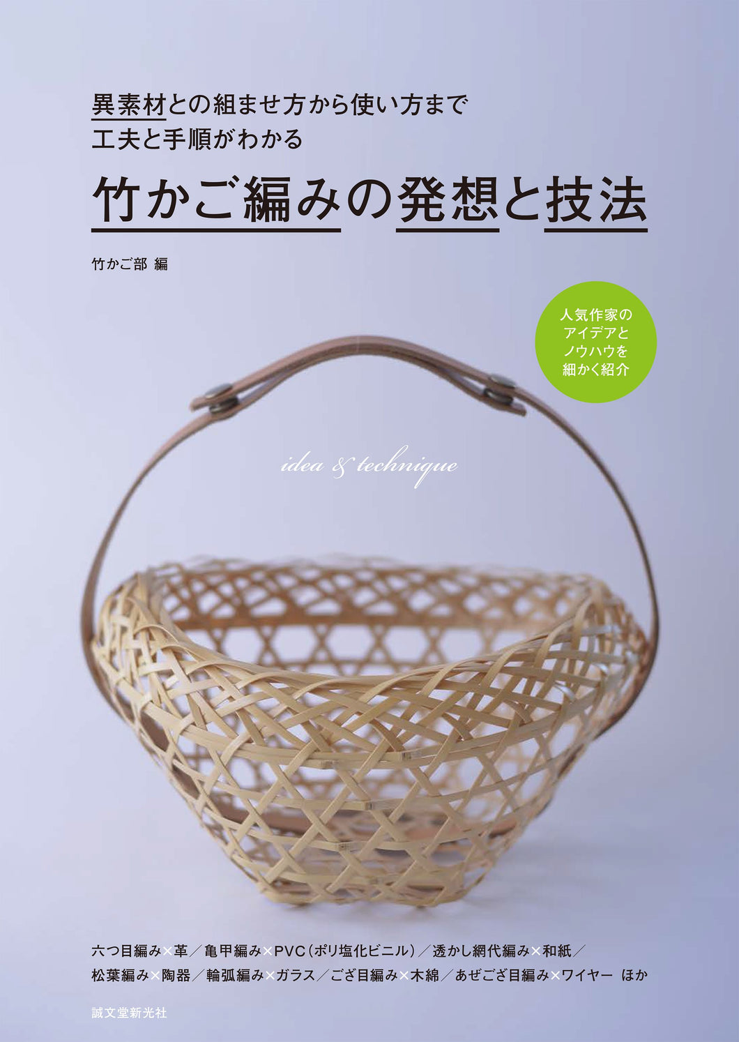 竹かご編みの発想と技法