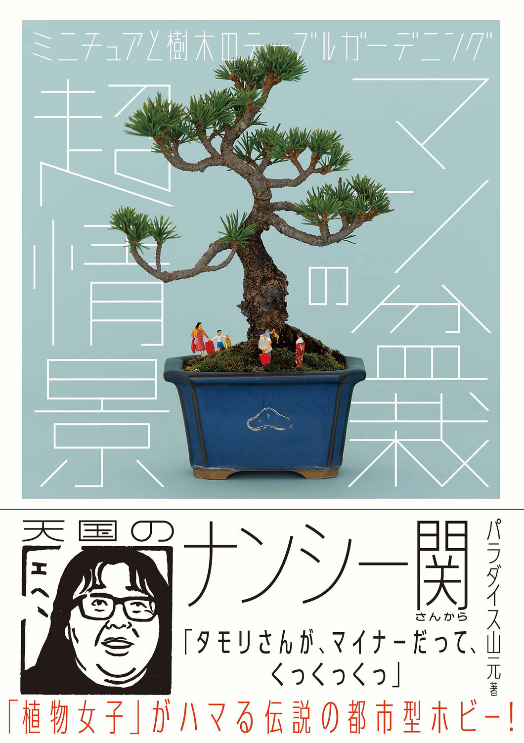 Super scene of man bonsai