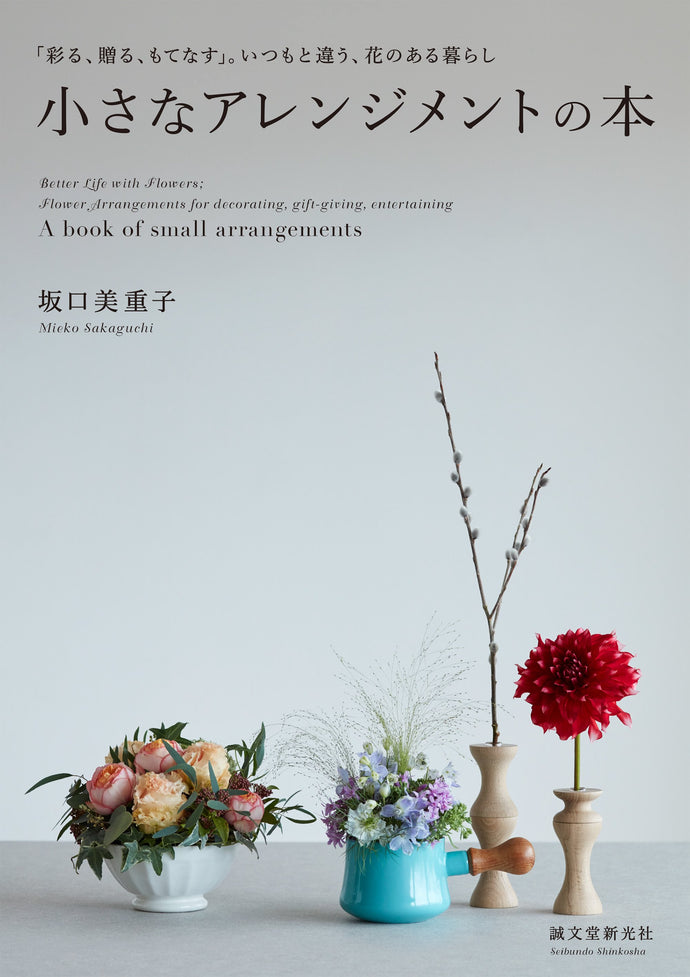 小さなアレンジメントの本