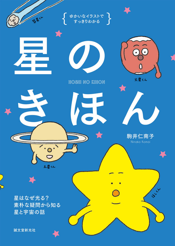 Clearly understand the basics of the stars with pleasant illustrations