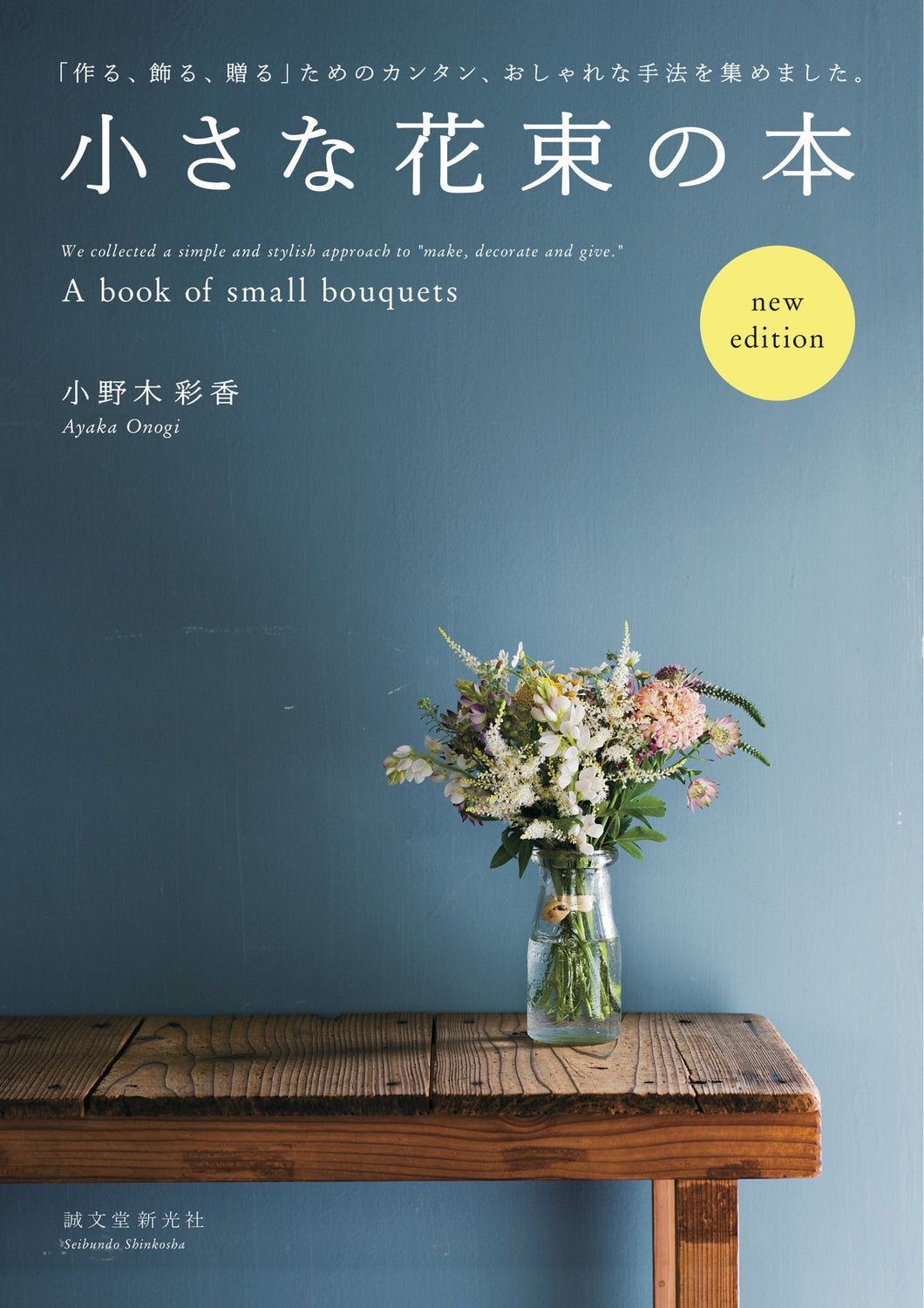 小さな花束の本 new edition