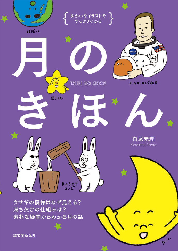 The basics of the moon that you can clearly understand with pleasant illustrations