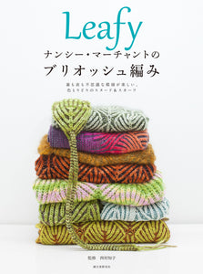 Leafy ナンシー・マーチャントのブリオッシュ編み