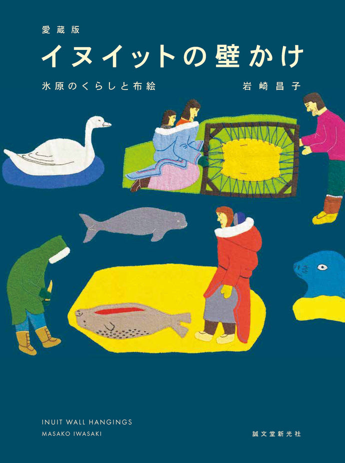 愛蔵版 イヌイットの壁かけ