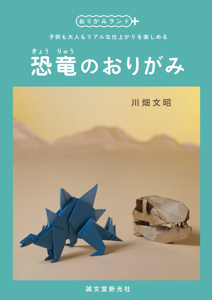おりがみランド+ 恐竜のおりがみ