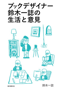 The Life and Opinions of Book Designer Hajime Suzuki