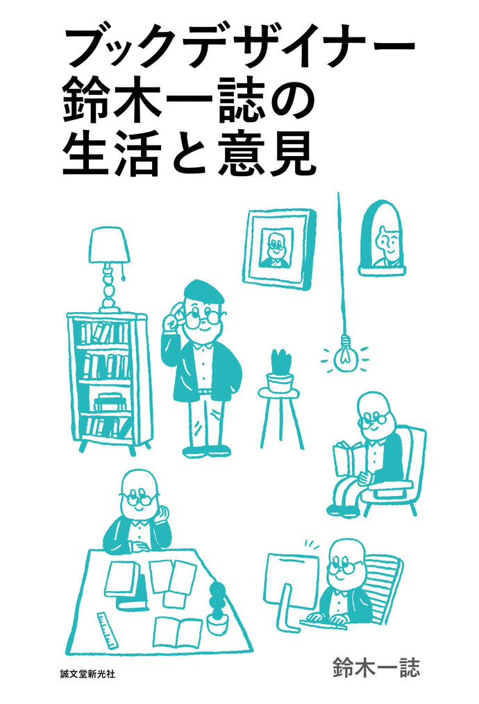 The Life and Opinions of Book Designer Hajime Suzuki