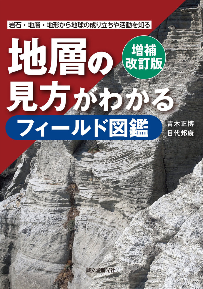 Enlarged and revised edition Field pictorial book that shows how to see strata