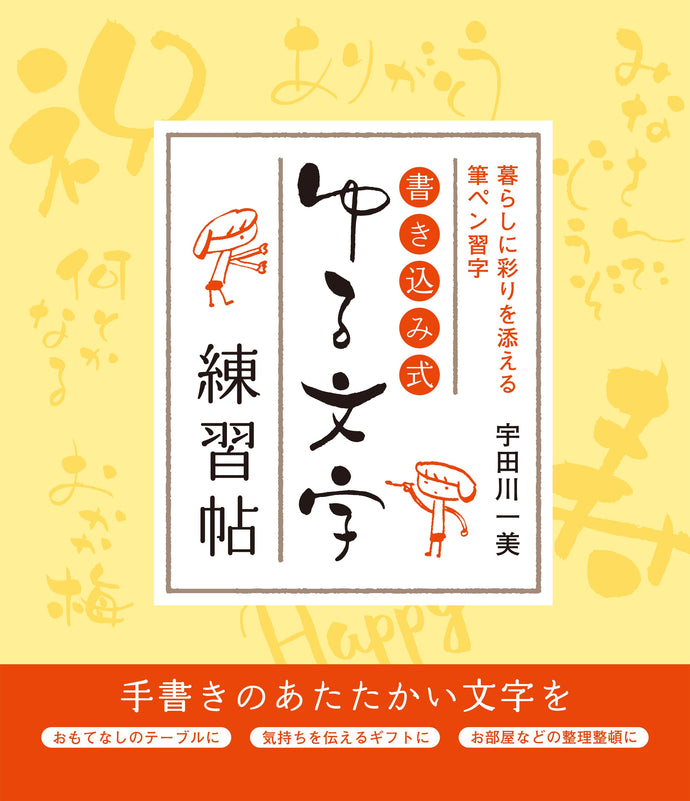 Writing style Yuru-Moji exercise book