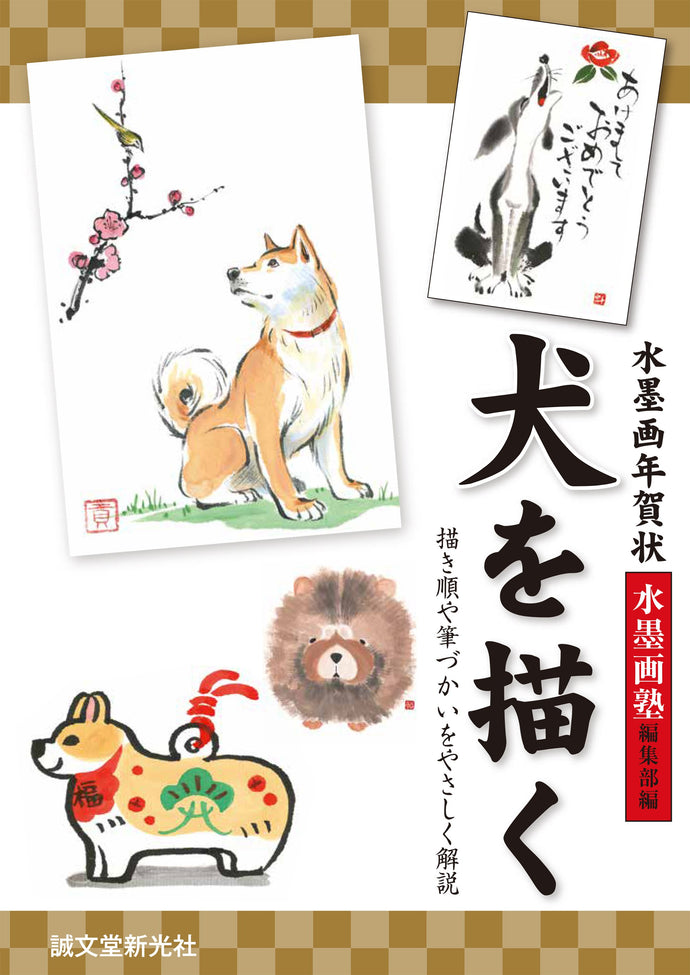 Ink painting New Year's card draw a dog