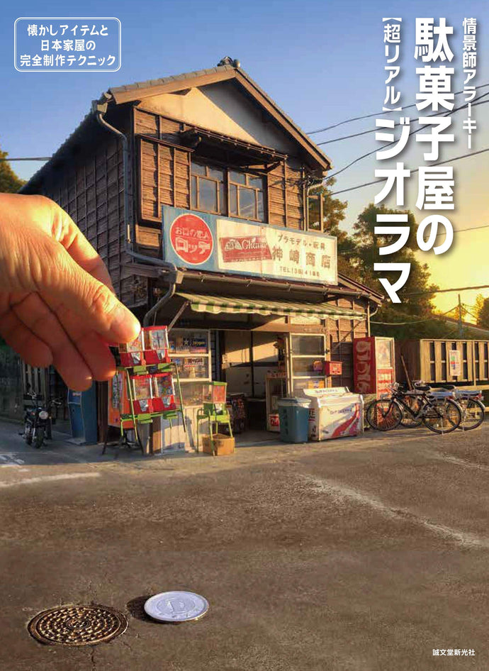 駄菓子屋の［超リアル］ジオラマ