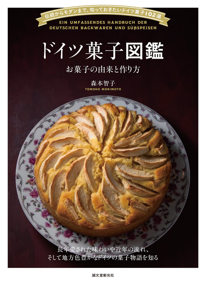 ドイツ菓子図鑑 お菓子の由来と作り方