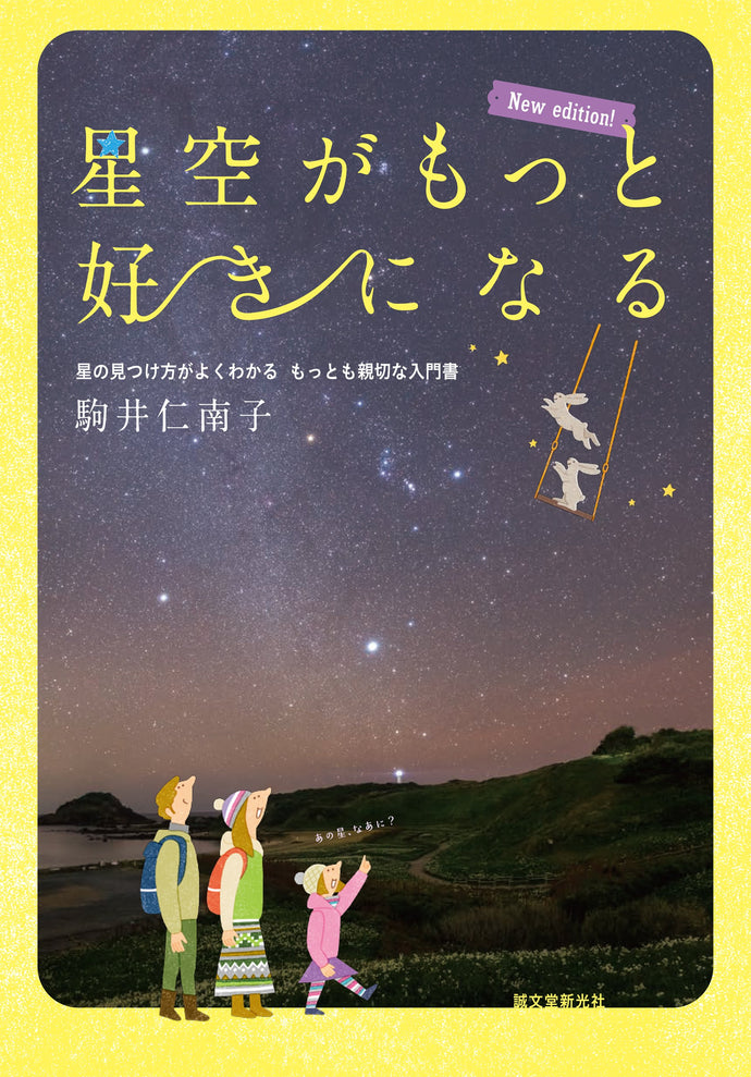 New edition that will make you love the starry sky even more!