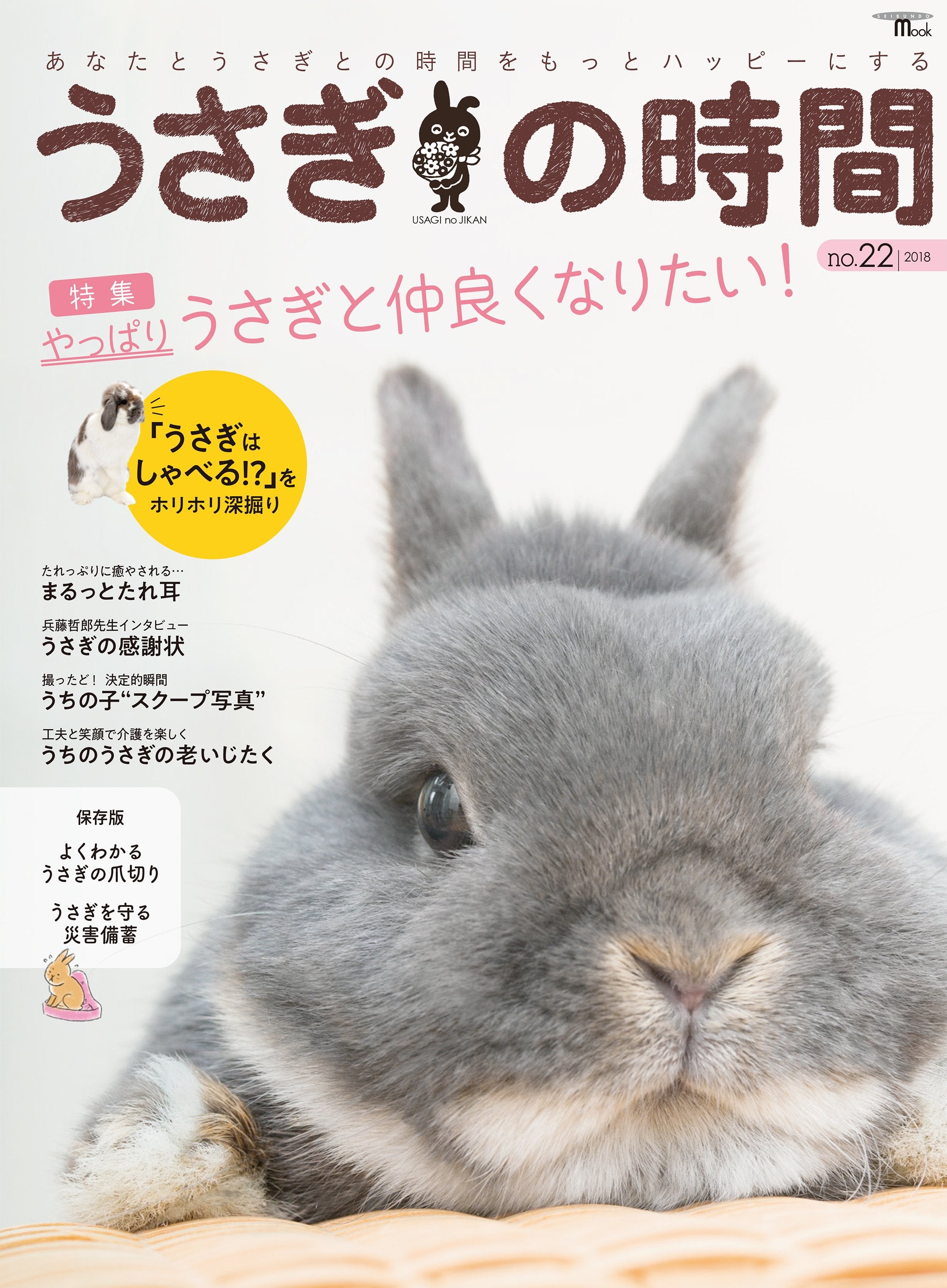 うさぎの時間 No.22 やっぱりうさぎと仲良くなりたい! – 誠文堂の直売所