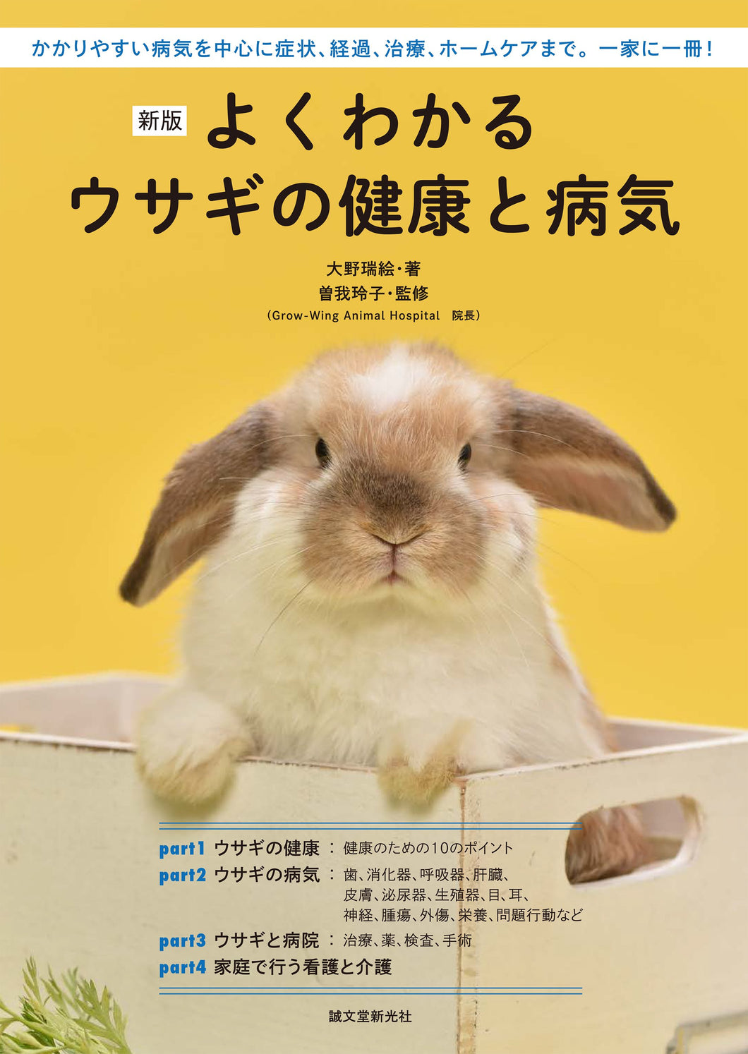 新版 よくわかるウサギの健康と病気
