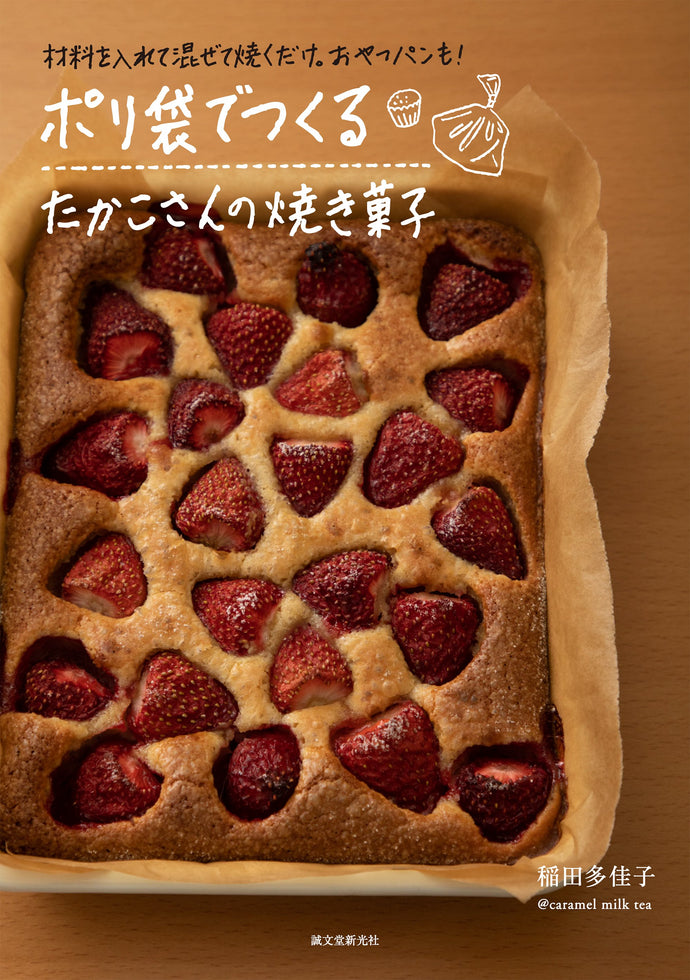 Takako's baked sweets made from plastic bags