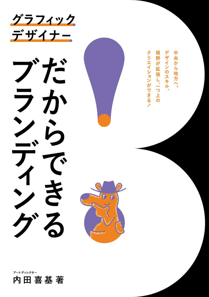 グラフィックデザイナーだからできるブランディング