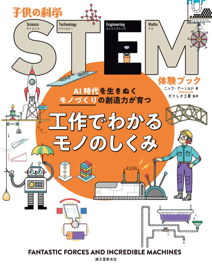 STEM 工作でわかるモノのしくみ