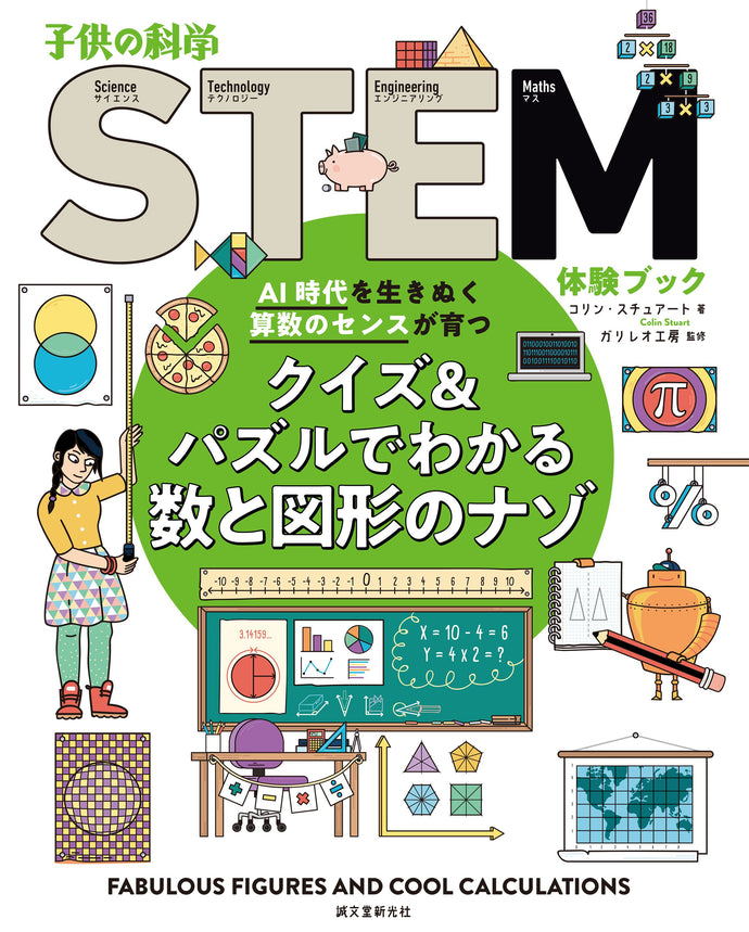 STEM クイズ&パズルでわかる数と図形のナゾ