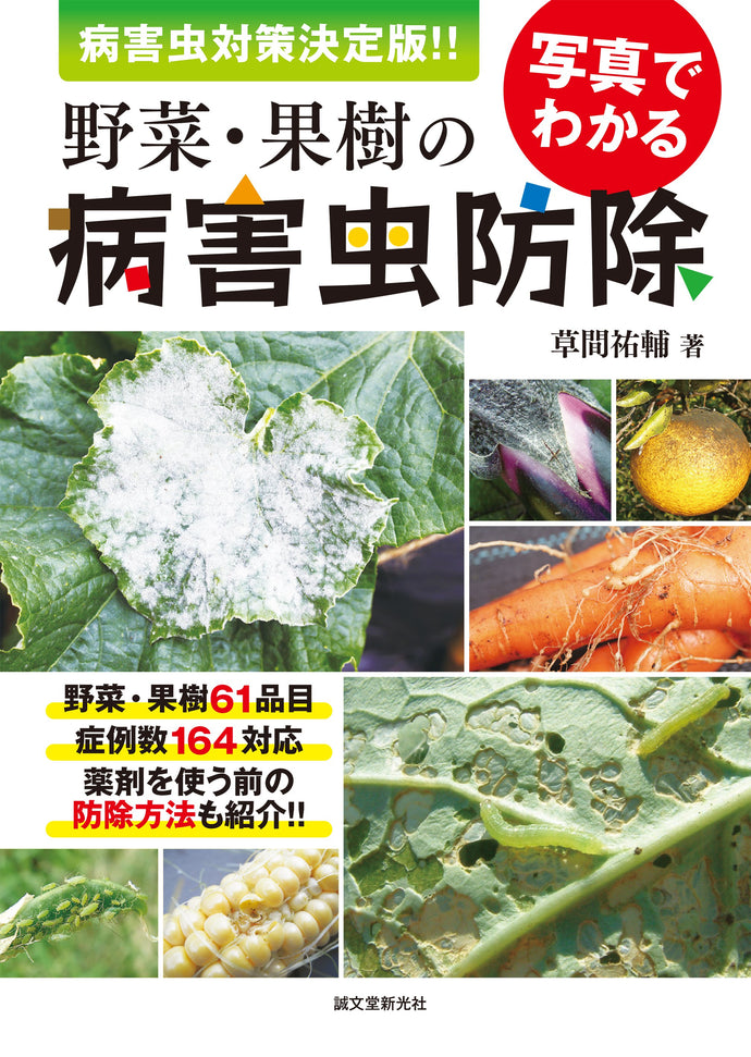 写真でわかる 野菜・果樹の病害虫防除