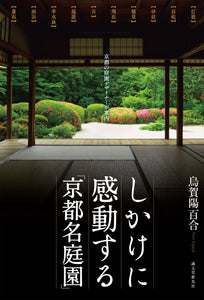 しかけに感動する「京都名庭園」
