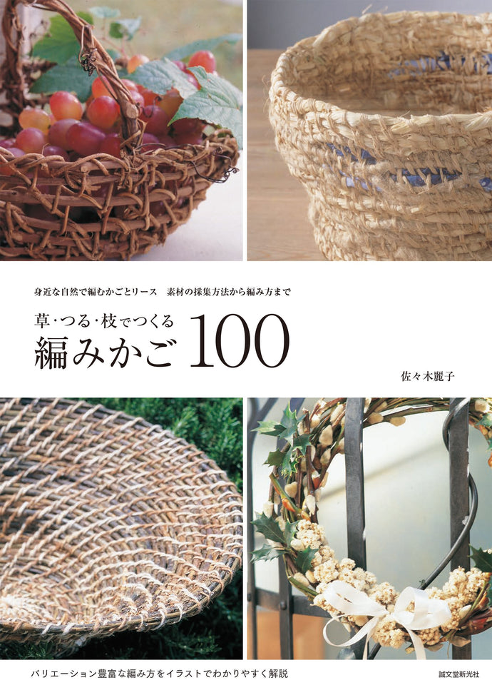 草・つる・枝でつくる編みかご100