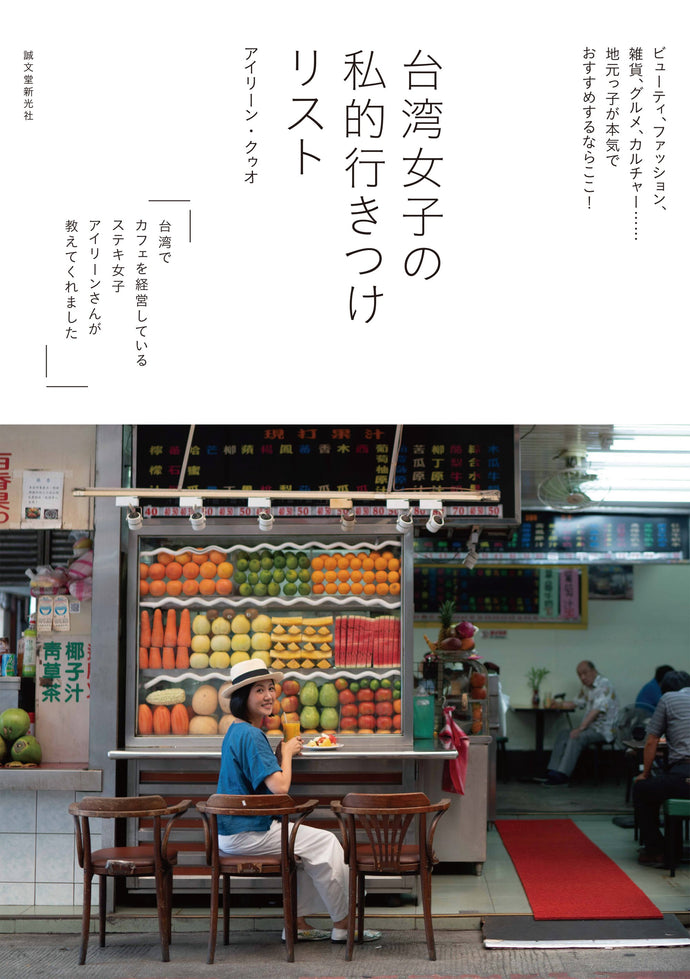 台湾女子の 私的行きつけリスト