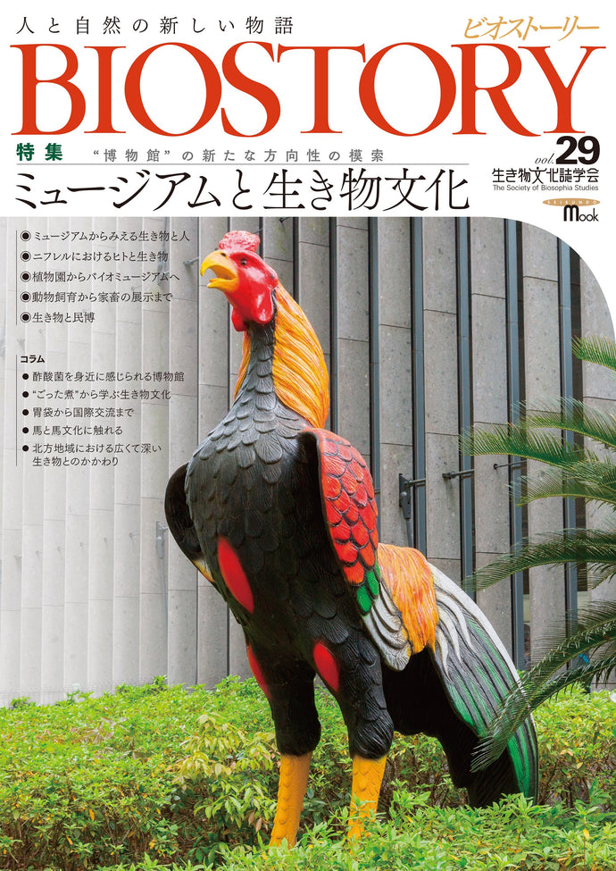 BIOSTORY Vol.29 Museum and Creature Culture