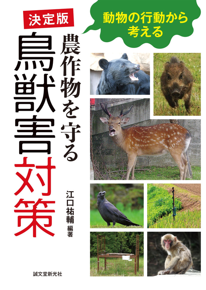 決定版 農作物を守る鳥獣害対策