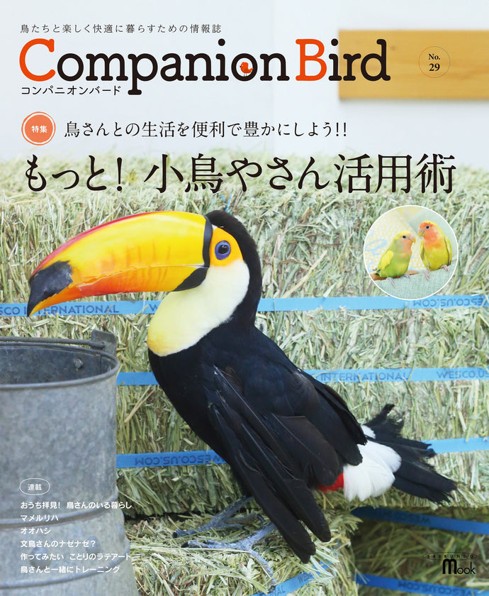 Companion Bird No.29 More! How to use Kotoriya