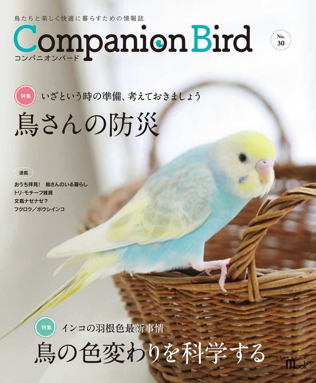Companion Bird No.30 Mr. Bird's Disaster Prevention