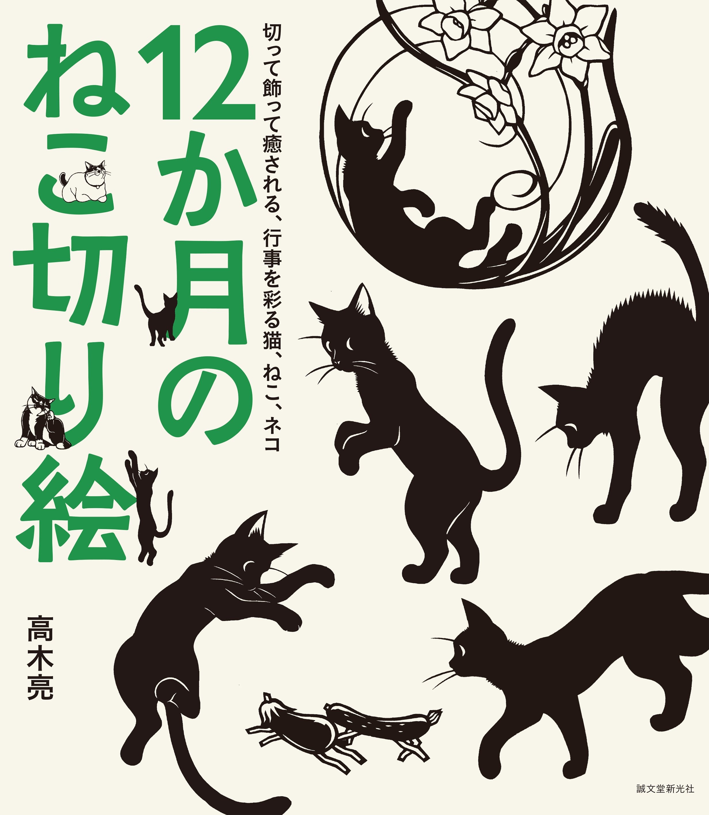 12か月のねこ切り絵 – 誠文堂の直売所
