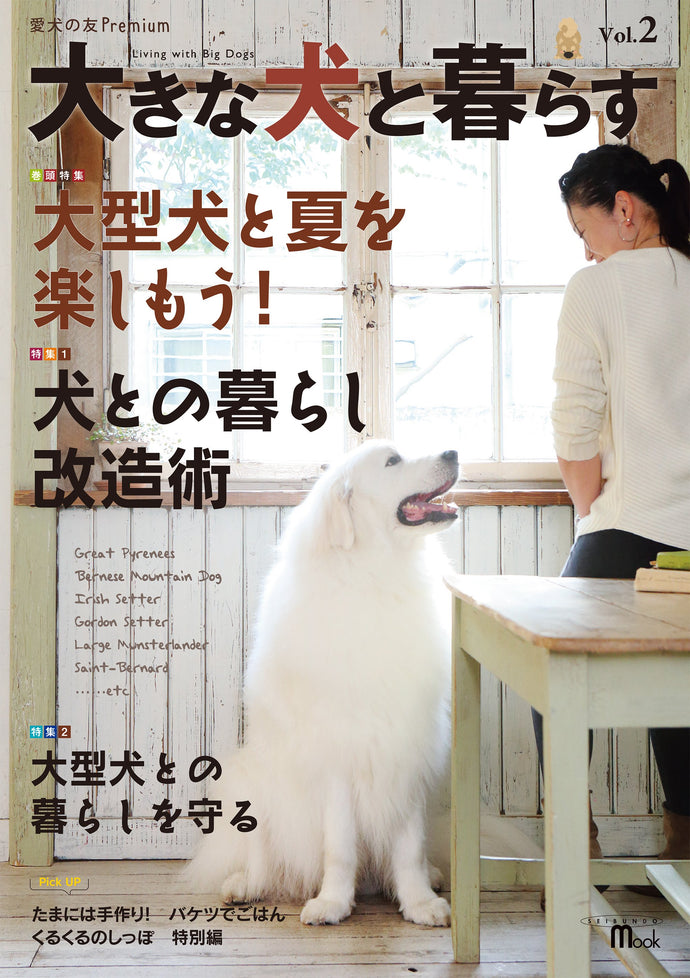 大きな犬と暮らす vol.2