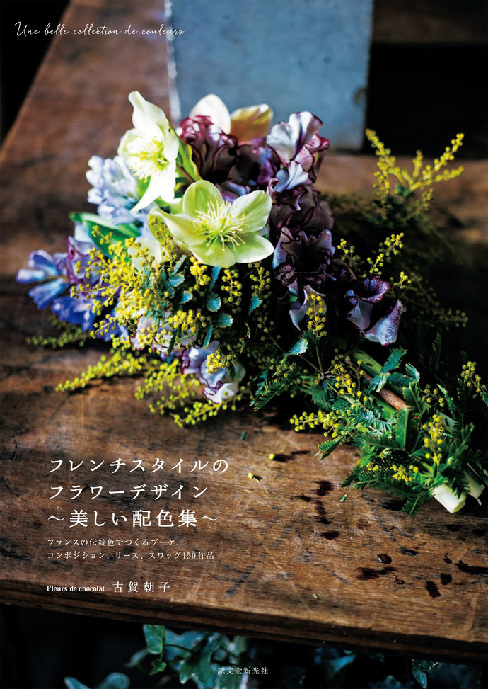 フレンチスタイルのフラワーデザイン～美しい配色集～