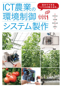 Production of environmental control system for ICT agriculture