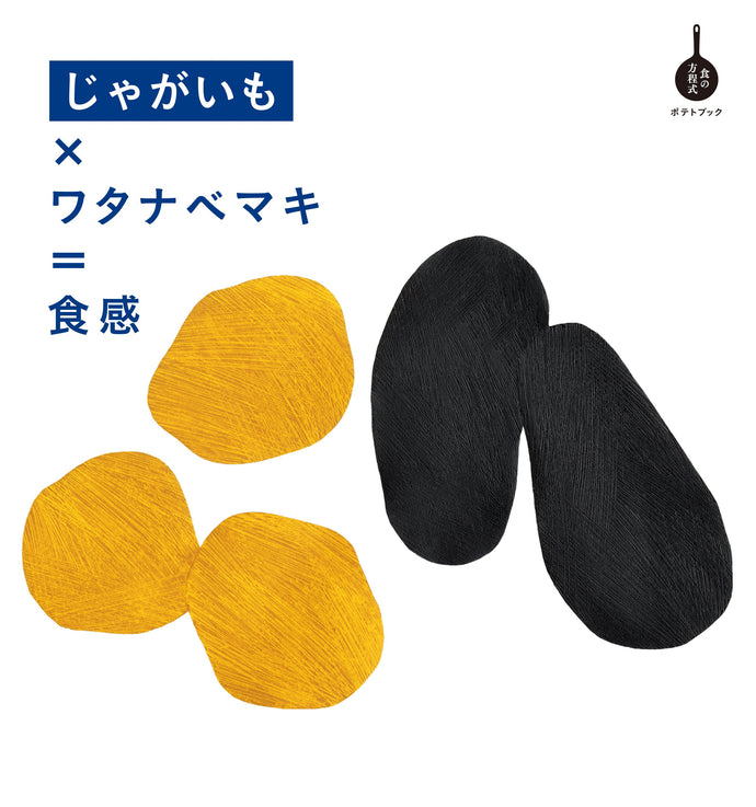 Potato x Watanabe maki = texture