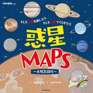 Planet MAPS ~Solar System Illustration~