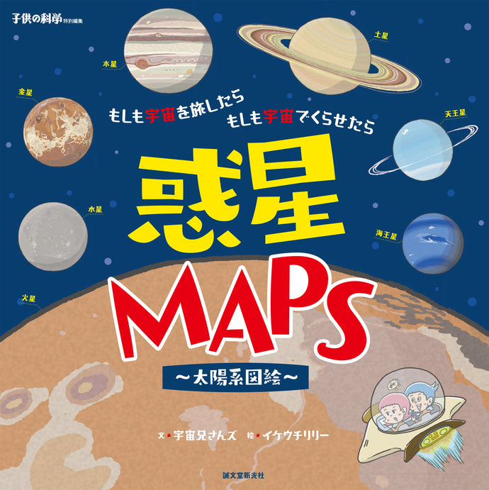 惑星MAPS ~太陽系図絵~