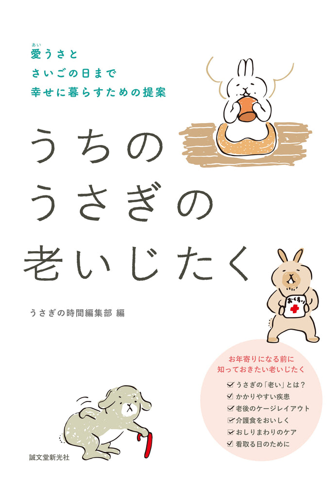 うちのうさぎの老いじたく