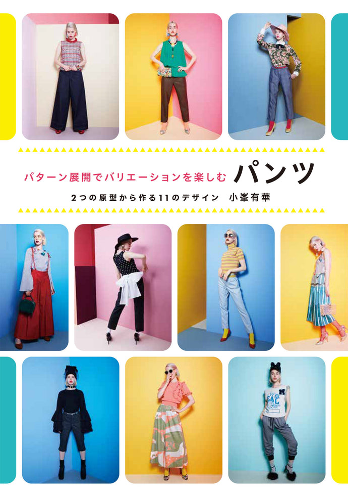 パターン展開でバリエーションを楽しむパンツ