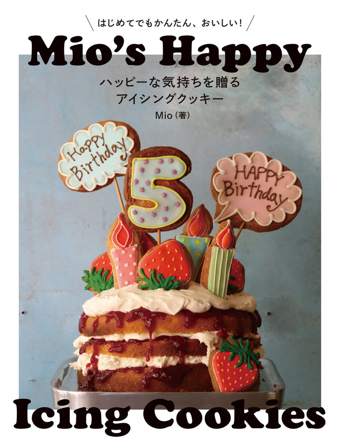 ハッピーな気持ちを贈るアイシングクッキー
