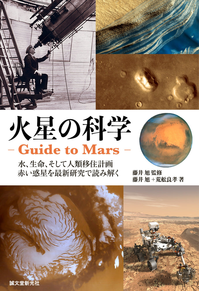 Science of Mars ―Guide to Mars―