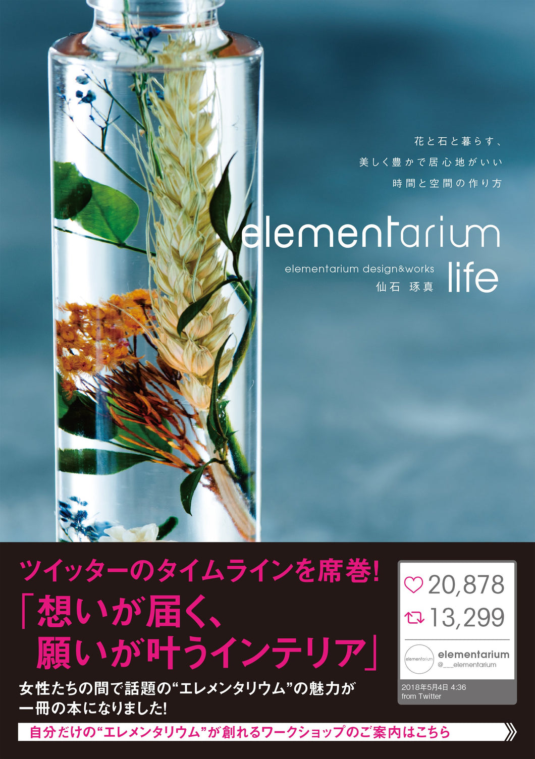 elementarium life（エレメンタリウムライフ）